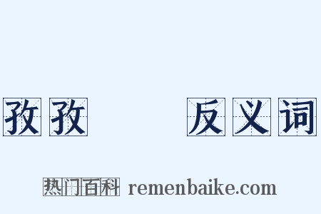 孜孜矻矻反义词是什么意思的图片